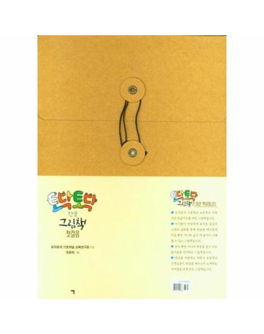 토닥토닥 한글 그림책 첫걸음