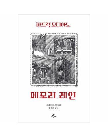메모리 레인