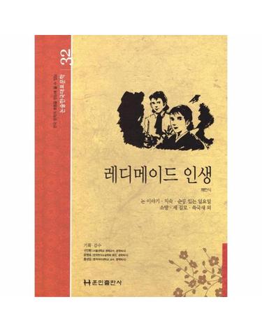 레디메이드 인생 - 논술한국대표문학 32 (양장)
