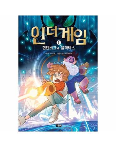 인 더 게임 1 - 힌덴버그와 블랙박스 (양장)