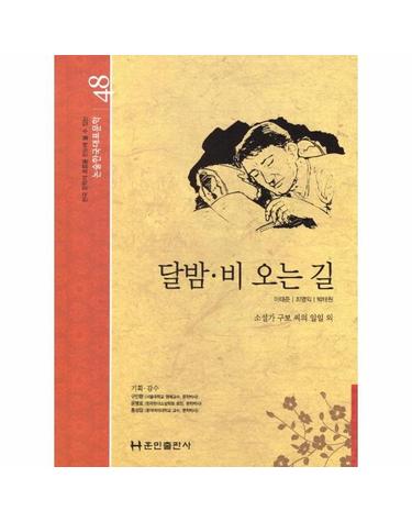 달밤, 비 오는 길 - 논술한국대표문학 48 (양장)