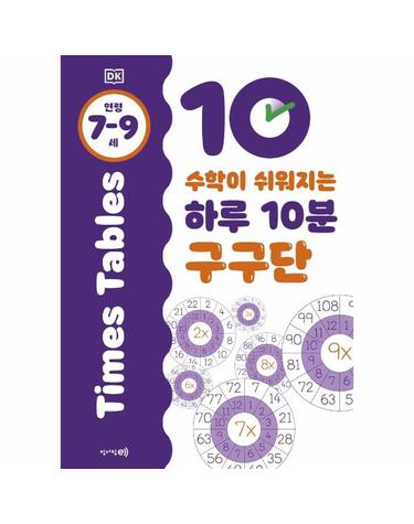 수학이 쉬워지는 하루 10분 구구단 (7~9세)