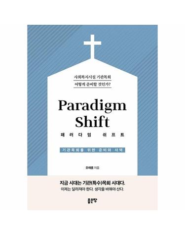 Paradigm Shift 패러다임 쉬프트 - 기관목회를 위한 준비와 사역