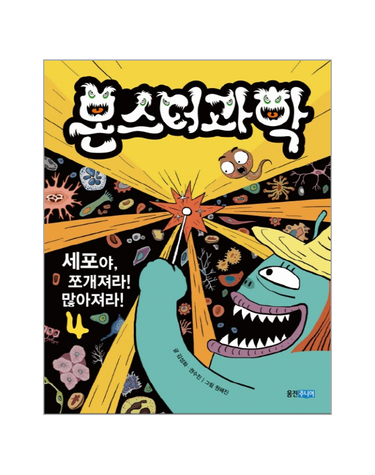 몬스터 과학 4 - 세포야, 쪼개져라! 많아져라! (양장)