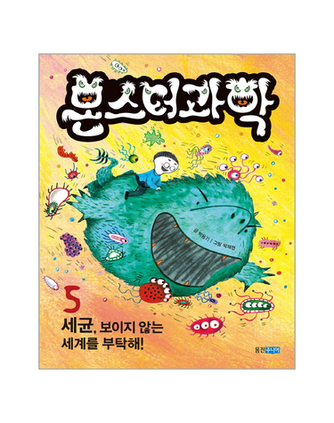 몬스터 과학 5 - 세균, 보이지 않는 세계를 부탁해! (양장)