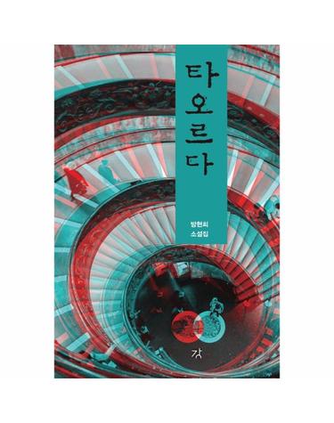 타오르다