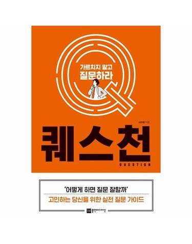퀘스천 Question - 가르치지 말고 질문하라