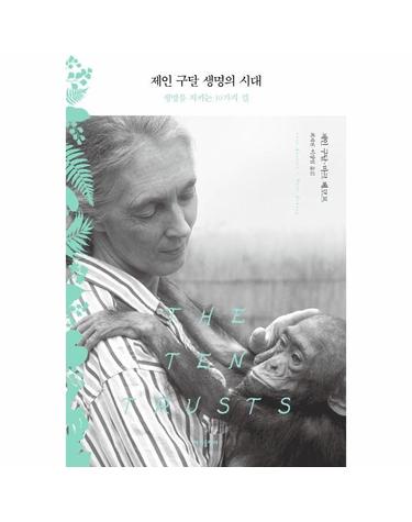 제인 구달 생명의 시대 - 생명을 지키는 10가지 길