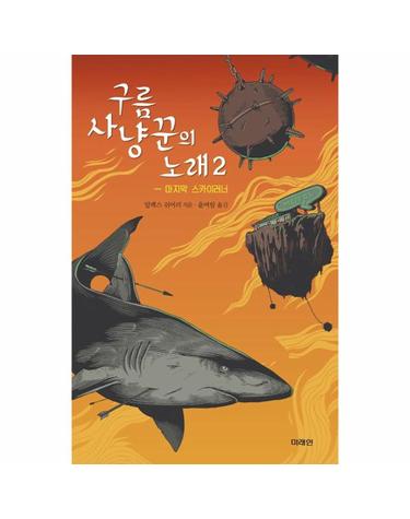 구름사냥꾼의 노래 2 - 마지막 스카이러너 - 미래인 청소년 걸작선 68