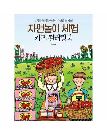 자연놀이 체험 키즈 컬러링북