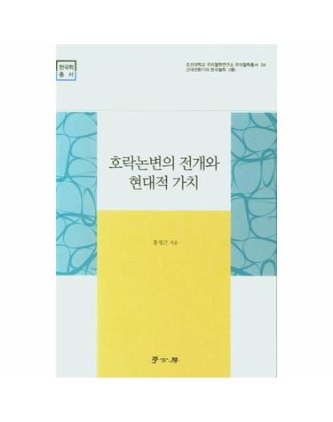 호락논변의 전개와 현대적 가치 - 조선대학교 우리철학연구소 우리철학총서-04