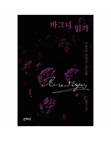 바그너 읽기 - 트리스탄, 장인가수, 파르지팔