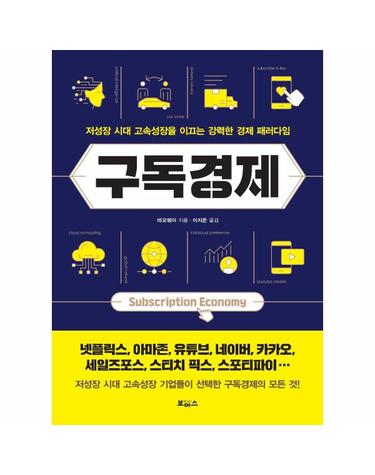 구독경제 - 저성장 시대 고속성장을 이끄는 강력한 경제 패러다임