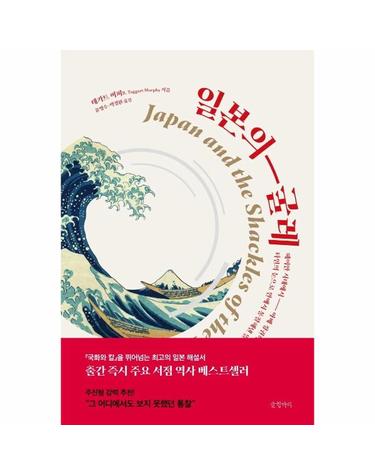 일본의 굴레 - 헤이안 시대에서 아베 정권까지, 타인의 눈으로 안에서 통찰해낸 일본의 빛과 그늘