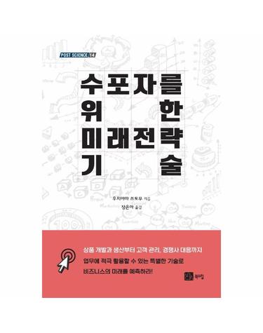 수포자를 위한 미래전략 기술 - 포스트 사이언스 (POST SCIENCE) 14