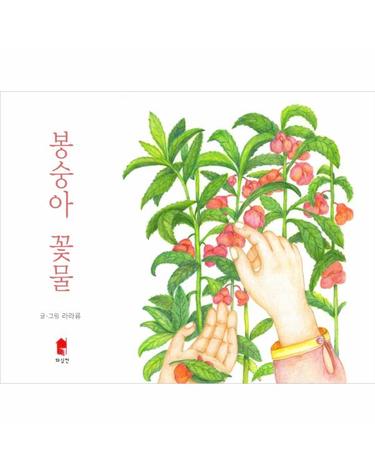봉숭아 꽃물 (양장)