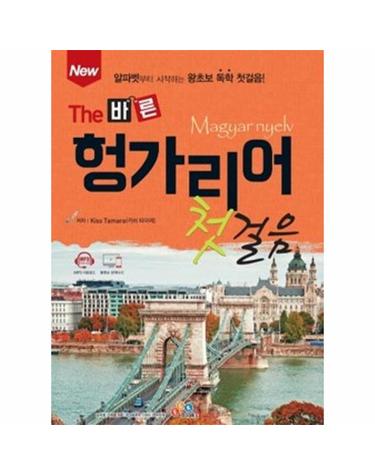 New The 바른 헝가리어 첫걸음