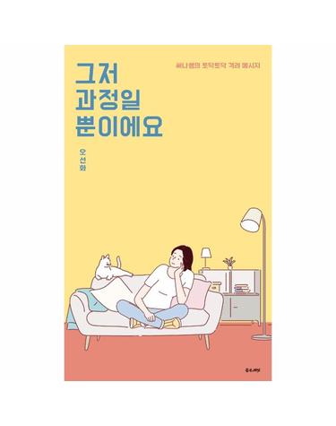 그저 과정일 뿐이에요 - 써나쌤의 토닥토닥 격려 메시지