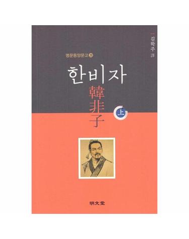 한비자 (상) - 명문동양문고 20