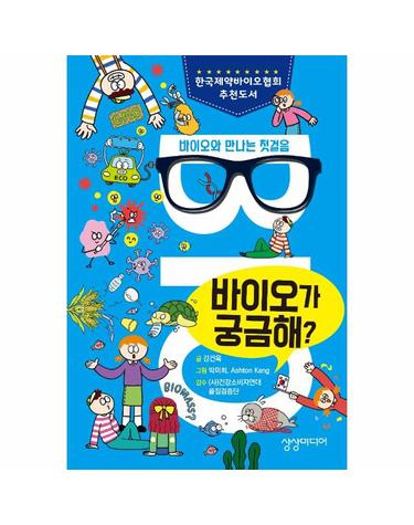 바이오가 궁금해? - 바이오와 만나는 첫걸음
