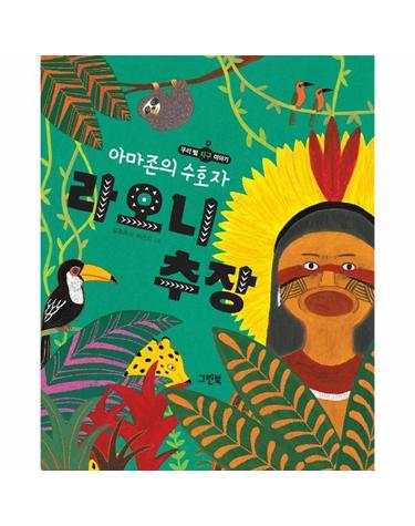 아마존의 수호자 라오니 추장 (양장)