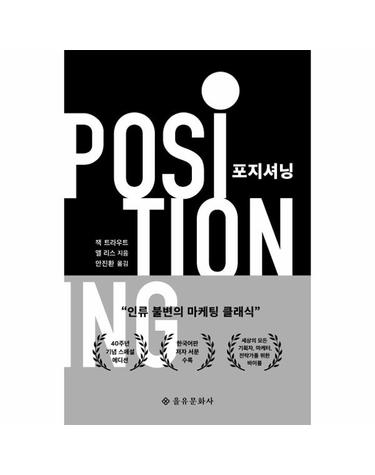 포지셔닝 (40주년 기념 스페셜 에디션)