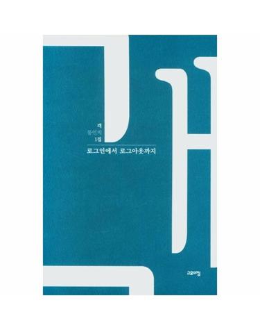 로그인에서 로그아웃까지 - 객 동인지 1집