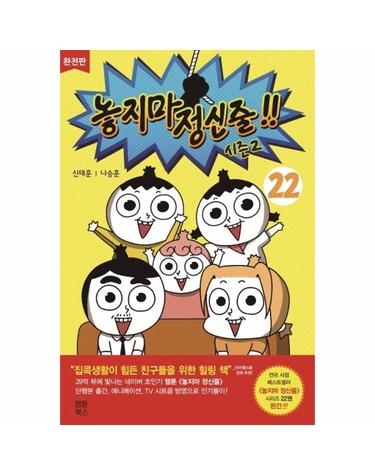 놓지마 정신줄 완전판 22 - 시즌2 (완결)