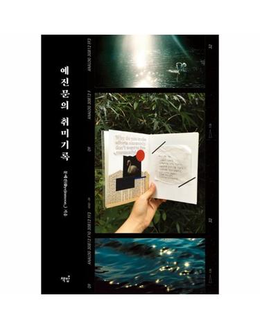 예진문의 취미기록