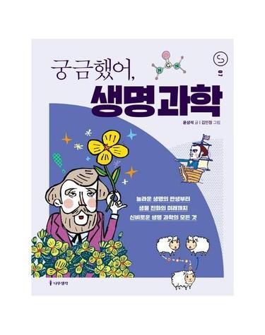 궁금했어, 생명 과학 - 사이언스 틴스 7