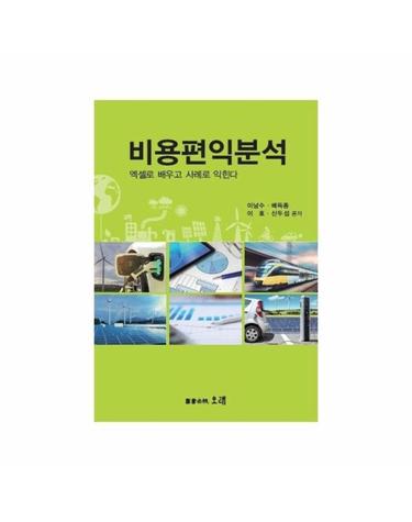 비용편익분석 - 엑셀로 배우고 사례로 익힌다