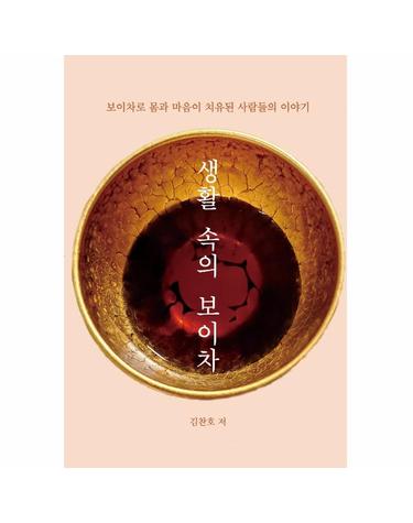 생활 속의 보이차 - 보이차로 몸과 마음이 치유된 사람들의 이야기