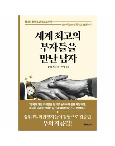 세계 최고의 부자들을 만난 남자 - 스타벅스 의장 하워드 슐츠까지