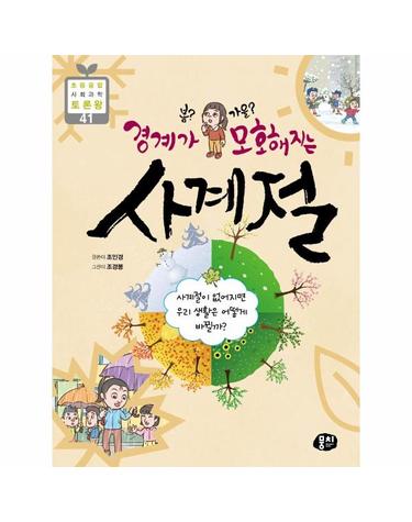 봄? 가을? 경계가 모호해지는 사계절 - 초등융합 사회과학 토론왕 41