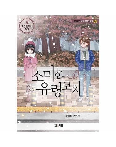 소미와 유령코치 - 엠앤키즈 성장 로맨스 동화 3