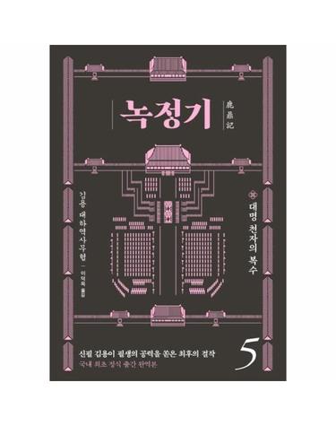 녹정기 5 - 대명 천자의 복수