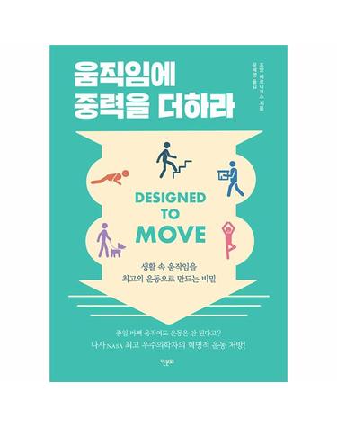 움직임에 중력을 더하라 - 생활 속 움직임을 최고의 운동으로 만드는 비밀