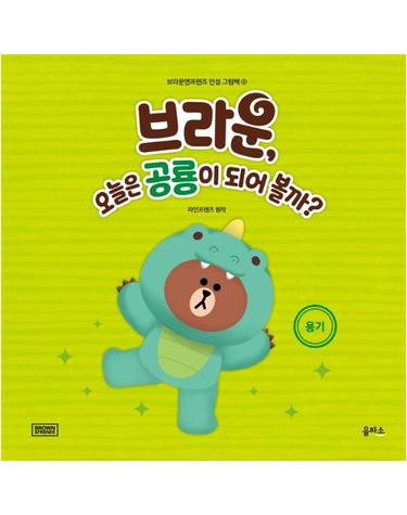 브라운, 오늘은 공룡이 되어 볼까? - 용기 -  브라운앤프렌즈 인성 그림책 4