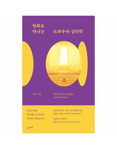 영화로 만나는 트라우마 심리학 - 정신과 전문의가 들려주는 트라우마의 모든 것