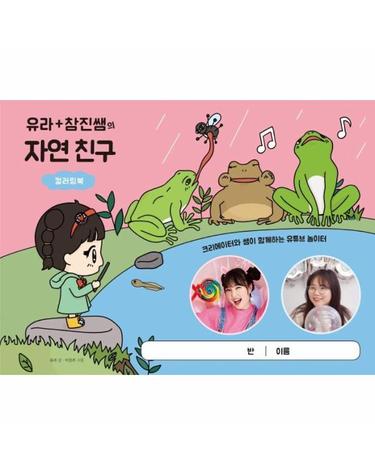 유라 참진쌤의 자연 친구 컬러링북 - 크리에이터와 쌤이 함께하는 유튜브 놀이터