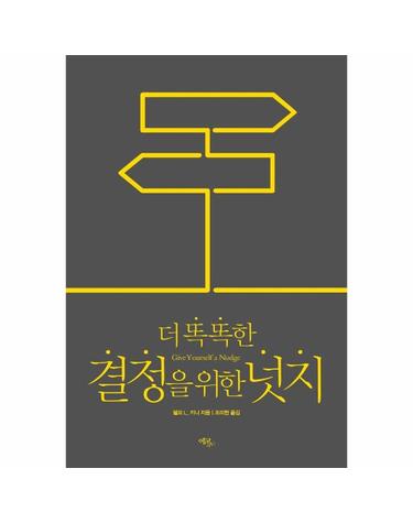 더 똑똑한 결정을 위한 넛지