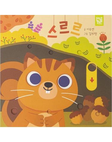 스르르 (보드북)