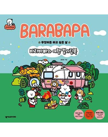 바라바빠와 여행 컬러링북 - 무엇이든 하고 싶은 날 - 바라바빠 컬러링북 2