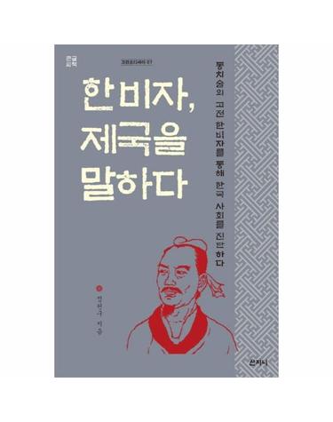 한비자, 제국을 말하다 (큰글씨책) - 통치술의 고전 한비자를 통해 한국 사회를 진단하다