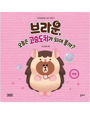 브라운, 오늘은 고슴도치가 되어 볼까? - 우정 - 브라운앤프렌즈 인성 그림책 5