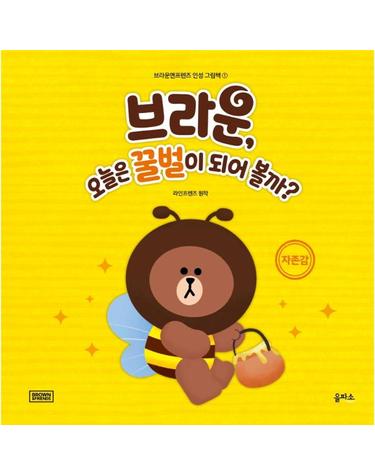 브라운, 오늘은 꿀벌이 되어 볼까? - 자존감 - 브라운앤프렌즈 인성 그림책 1 (양장)