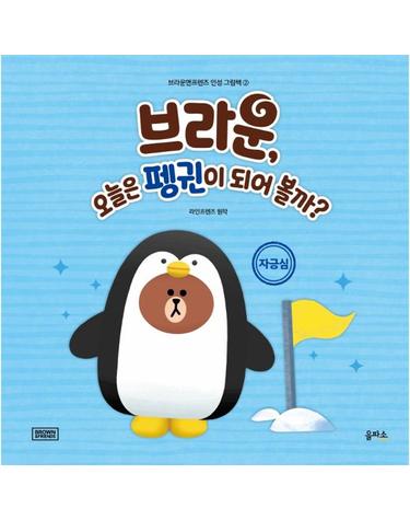 브라운, 오늘은 펭귄이 되어 볼까? - 자긍심 - 브라운앤프렌즈 인성 그림책 2 (양장)