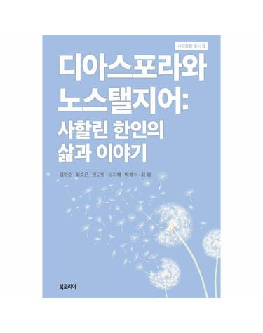 디아스포라와 노스탤지어 - 사할린 한인의 삶과 이야기 - 사회통합 총서 8 (양장)