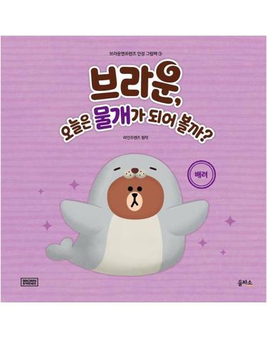 브라운, 오늘은 물개가 되어 볼까? - 배려 - 브라운앤프렌즈 인성 그림책 3