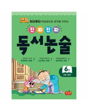 진짜진짜 독서논술 6 - 초등 3학년, 하브루타 학습법으로 생각을 키우는
